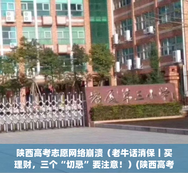 陕西高考志愿网络崩溃（老牛话消保丨买理财，三个“切忌”要注意！）(陕西高考咨询会2021)