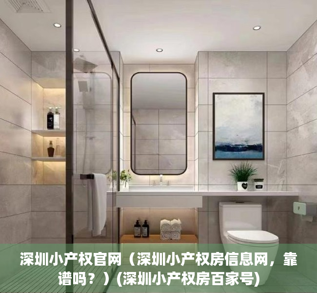 深圳小产权官网（深圳小产权房信息网，靠谱吗？）(深圳小产权房百家号)