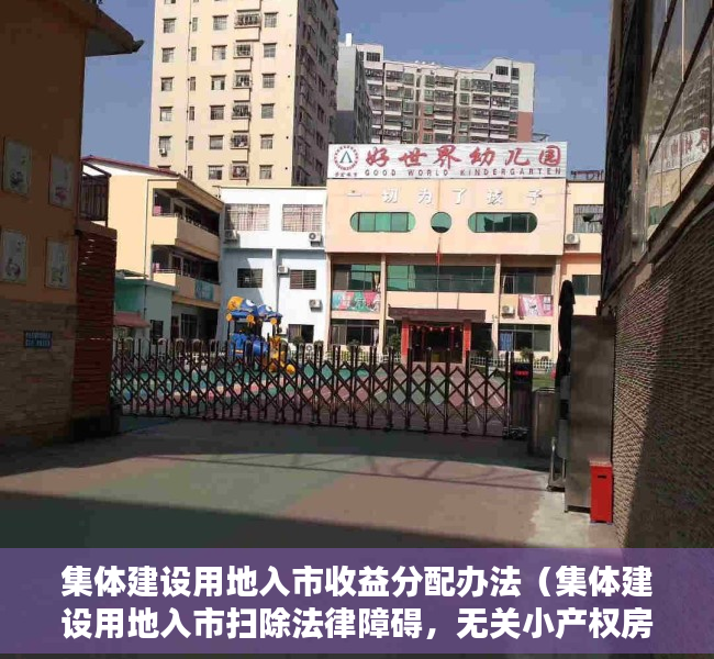 集体建设用地入市收益分配办法（集体建设用地入市扫除法律障碍，无关小产权房“转正”）