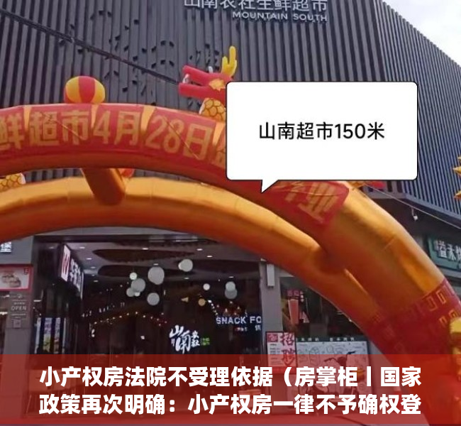 小产权房法院不受理依据（房掌柜丨国家政策再次明确：小产权房一律不予确权登记）