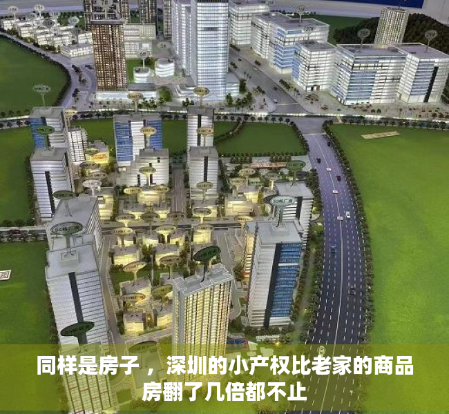 同样是房子 ，深圳的小产权比老家的商品房翻了几倍都不止