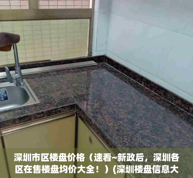深圳市区楼盘价格（速看~新政后，深圳各区在售楼盘均价大全！）(深圳楼盘信息大全)