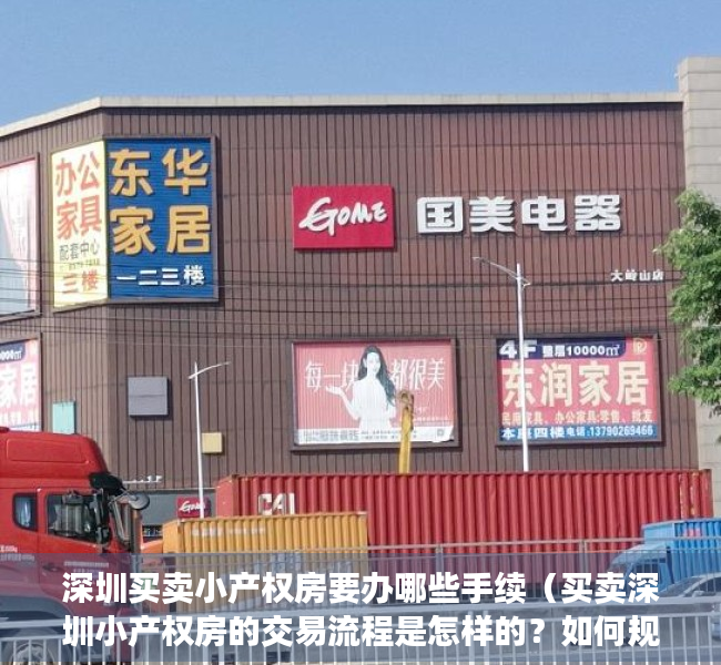 深圳买卖小产权房要办哪些手续（买卖深圳小产权房的交易流程是怎样的？如何规避风险？）