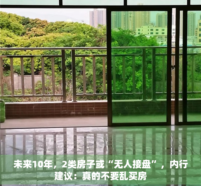 未来10年，2类房子或“无人接盘”，内行建议：真的不要乱买房