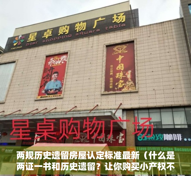 两规历史遗留房屋认定标准最新（什么是两证一书和历史遗留？让你购买小产权不再迷惑!）