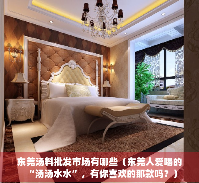 东莞汤料批发市场有哪些（东莞人爱喝的“汤汤水水”，有你喜欢的那款吗？）