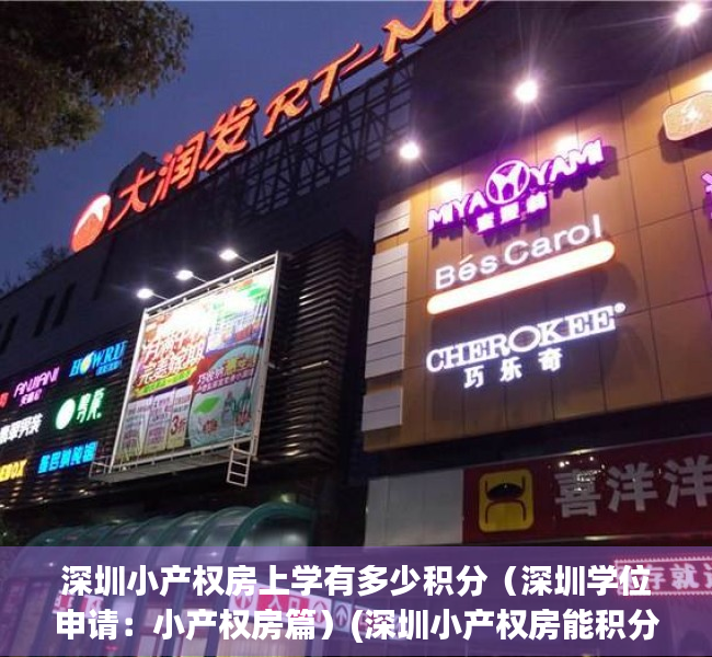 深圳小产权房上学有多少积分（深圳学位申请：小产权房篇）(深圳小产权房能积分入学吗)