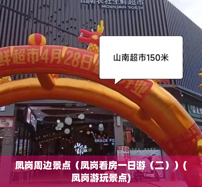 凤岗周边景点（凤岗看房一日游（二））(凤岗游玩景点)