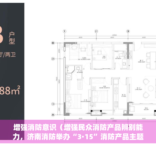 增强消防意识（增强民众消防产品辨别能力，济南消防举办“3·15”消防产品主题宣传活动）