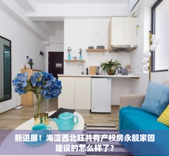 新进展！海淀西北旺共有产权房永靓家园建设的怎么样了？