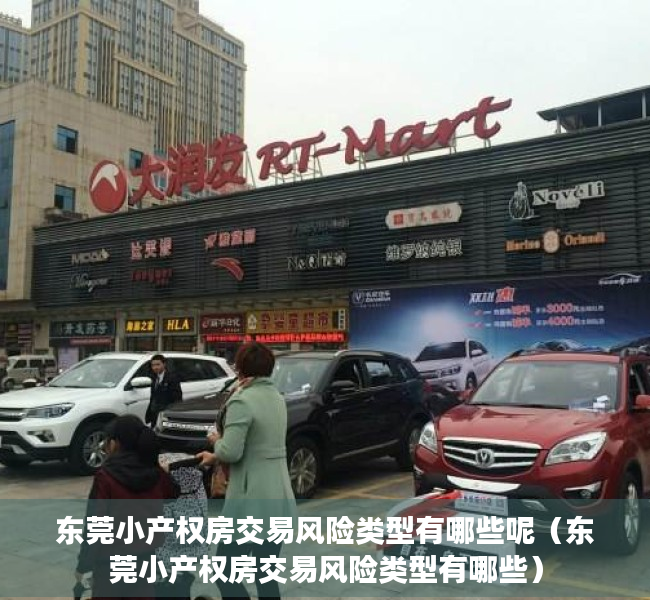 东莞小产权房交易风险类型有哪些呢（东莞小产权房交易风险类型有哪些）