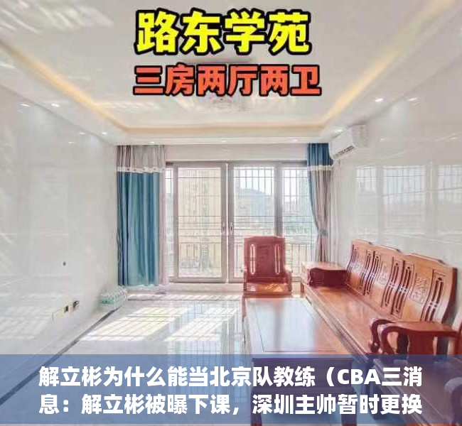 解立彬为什么能当北京队教练（CBA三消息：解立彬被曝下课，深圳主帅暂时更换，赵睿或成队长）
