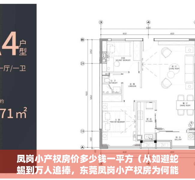 凤岗小产权房价多少钱一平方（从如避蛇蝎到万人追捧，东莞凤岗小产权房为何能实现如此大的反转）