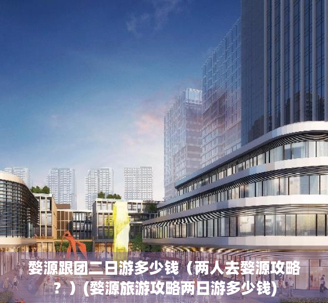 婺源跟团二日游多少钱（两人去婺源攻略？）(婺源旅游攻略两日游多少钱)