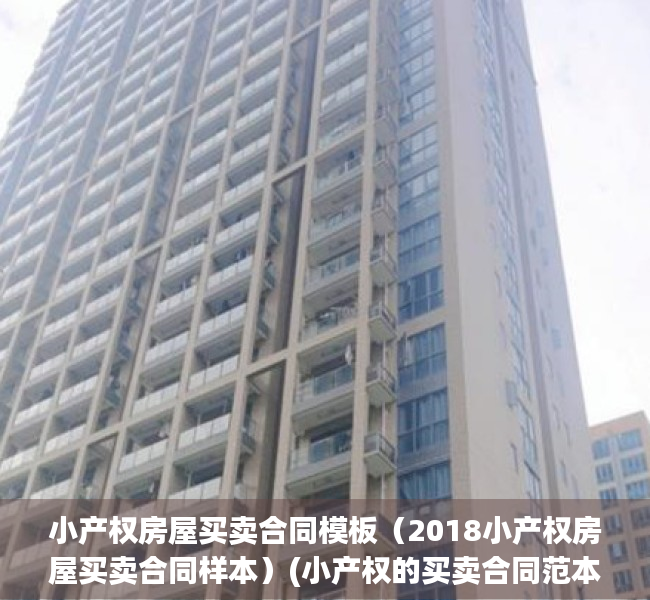 小产权房屋买卖合同模板（2018小产权房屋买卖合同样本）(小产权的买卖合同范本)