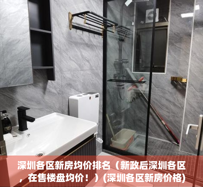 深圳各区新房均价排名（新政后深圳各区，在售楼盘均价！）(深圳各区新房价格)