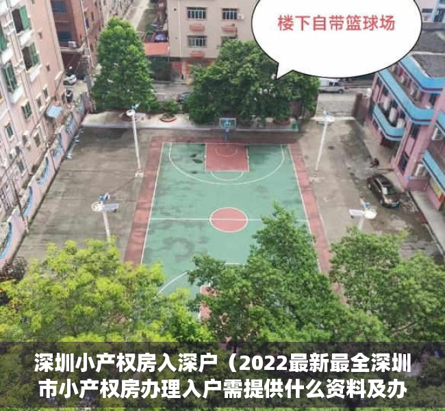 深圳小产权房入深户（2022最新最全深圳市小产权房办理入户需提供什么资料及办理流程）