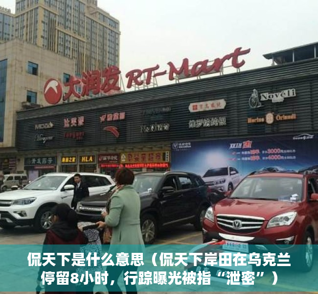 侃天下是什么意思（侃天下岸田在乌克兰停留8小时，行踪曝光被指“泄密”）
