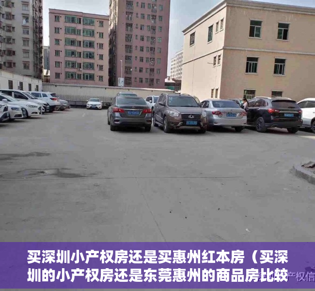 买深圳小产权房还是买惠州红本房（买深圳的小产权房还是东莞惠州的商品房比较值得呢？）