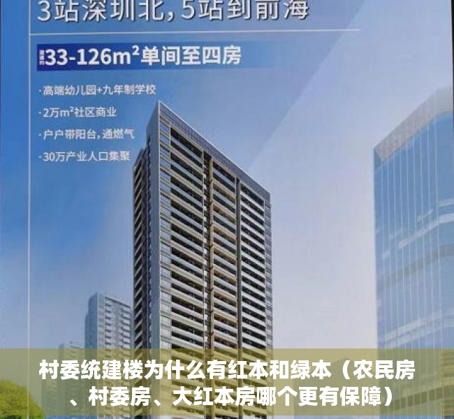 村委统建楼为什么有红本和绿本（农民房 、村委房、大红本房哪个更有保障）