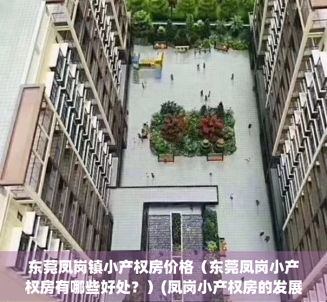 东莞凤岗镇小产权房价格（东莞凤岗小产权房有哪些好处？）(凤岗小产权房的发展形势)