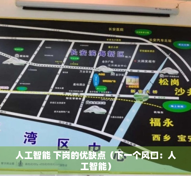 人工智能 下岗的优缺点（下一个风口：人工智能）