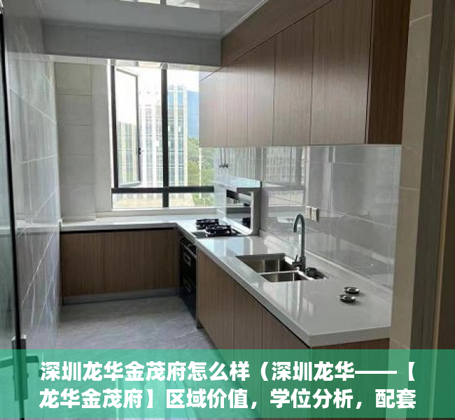 深圳龙华金茂府怎么样（深圳龙华——【龙华金茂府】区域价值，学位分析，配套解析！最新楼盘详情）