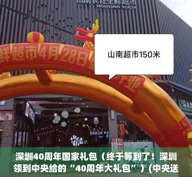 深圳40周年国家礼包（终于等到了！深圳领到中央给的“40周年大礼包”）(中央送给深圳成立40周年大礼包)