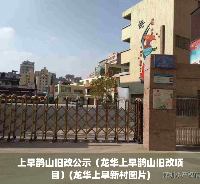上早鹊山旧改公示（龙华上早鹊山旧改项目）(龙华上早新村图片)