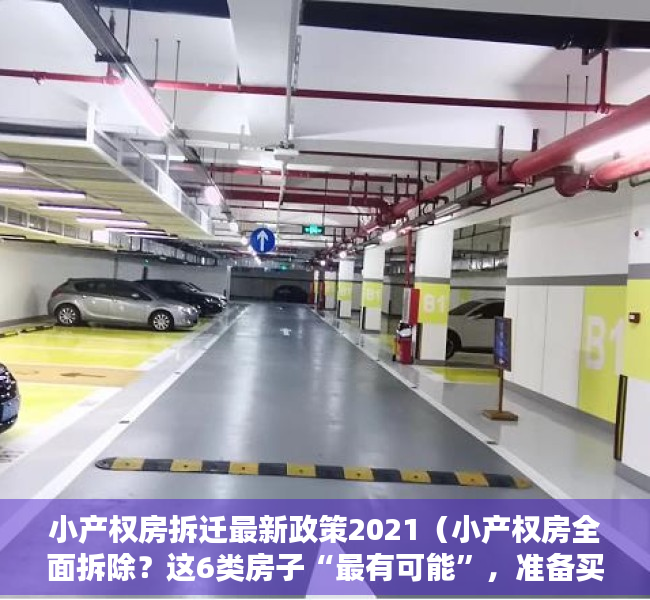 小产权房拆迁最新政策2021（小产权房全面拆除？这6类房子“最有可能”，准备买房的要留意！）