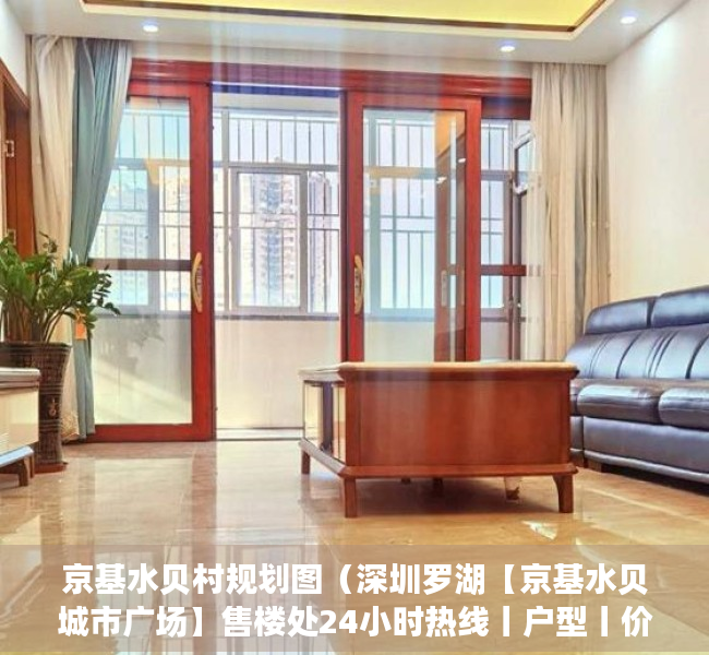 京基水贝村规划图（深圳罗湖【京基水贝城市广场】售楼处24小时热线丨户型丨价格丨楼盘简介！）