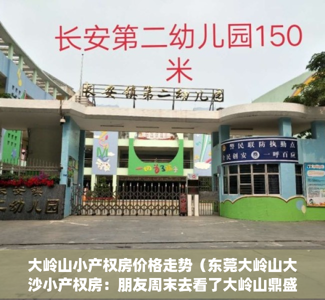 大岭山小产权房价格走势（东莞大岭山大沙小产权房：朋友周末去看了大岭山鼎盛东方，看了很喜欢一眼就下定了鼎盛东方！）