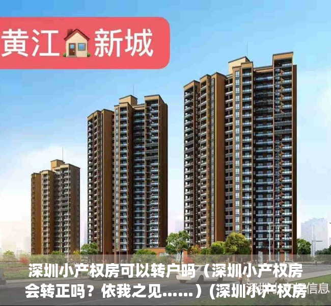 深圳小产权房可以转户吗（深圳小产权房会转正吗？依我之见……）(深圳小产权房可以转红本吗)
