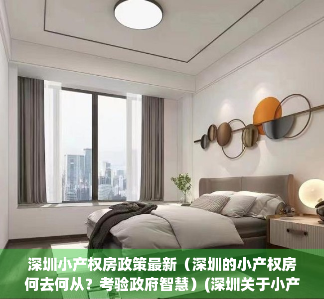 深圳小产权房政策最新（深圳的小产权房何去何从？考验政府智慧）(深圳关于小产权房的最新政策法规)