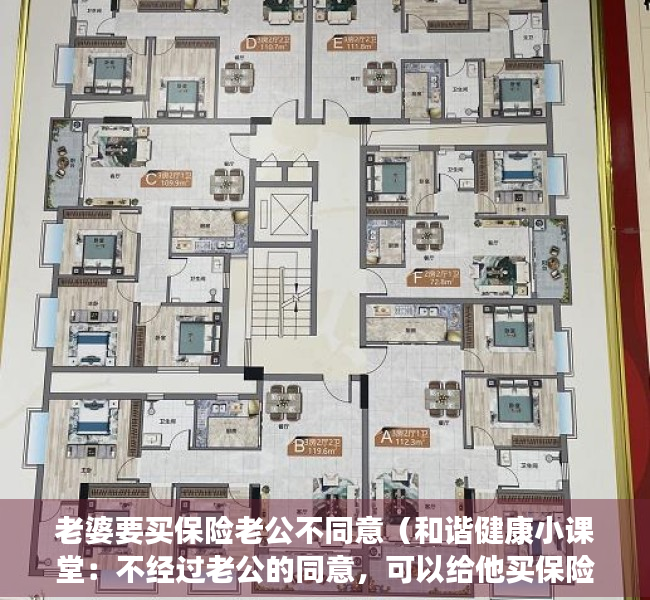 老婆要买保险老公不同意（和谐健康小课堂：不经过老公的同意，可以给他买保险吗？）