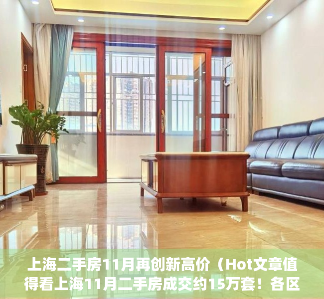 上海二手房11月再创新高价（Hot文章值得看上海11月二手房成交约15万套！各区哪些小区最好卖？）