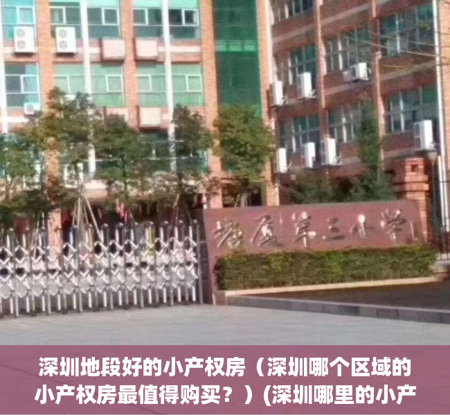 深圳地段好的小产权房（深圳哪个区域的小产权房最值得购买？）(深圳哪里的小产权房最好)