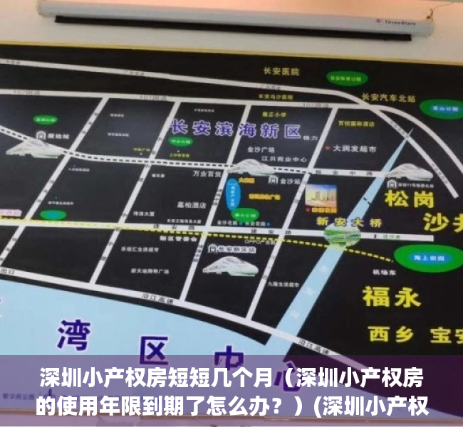 深圳小产权房短短几个月（深圳小产权房的使用年限到期了怎么办？）(深圳小产权房产权多少年)