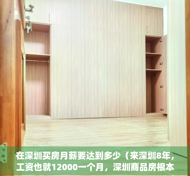 在深圳买房月薪要达到多少（来深圳8年，工资也就12000一个月，深圳商品房根本买不起，选择平湖大红本小产权，正确吗？）