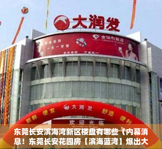 东莞长安滨海湾新区楼盘有哪些（内幕消息！东莞长安花园房【滨海蓝湾】爆出大新闻新报）
