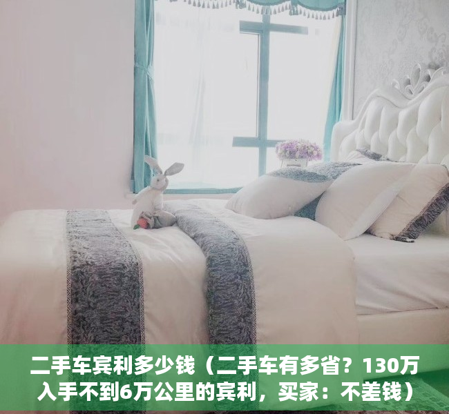 二手车宾利多少钱（二手车有多省？130万入手不到6万公里的宾利，买家：不差钱）
