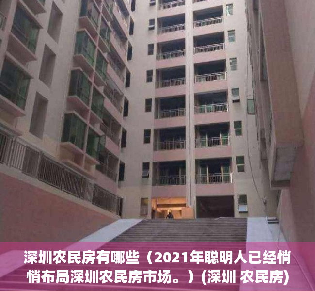 深圳农民房有哪些（2021年聪明人已经悄悄布局深圳农民房市场。）(深圳 农民房)