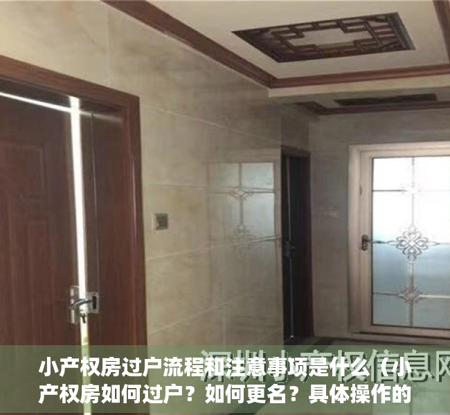 小产权房过户流程和注意事项是什么（小产权房如何过户？如何更名？具体操作的手续是什么？）