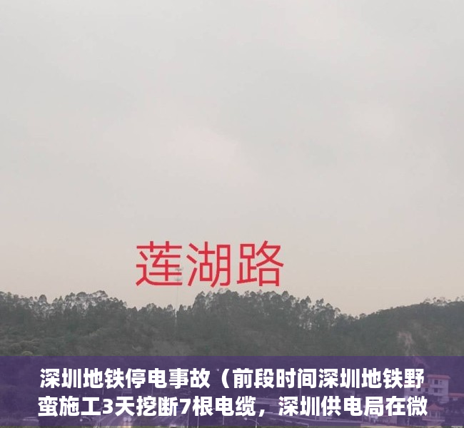 深圳地铁停电事故（前段时间深圳地铁野蛮施工3天挖断7根电缆，深圳供电局在微博上怒怼深圳地铁。？）
