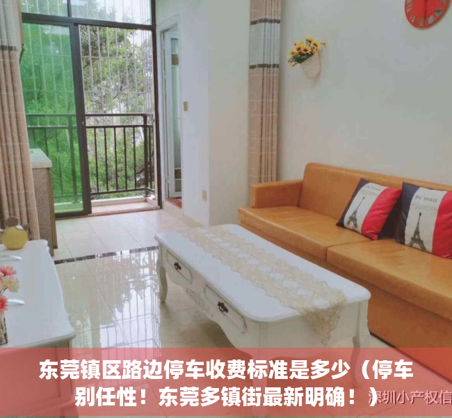 东莞镇区路边停车收费标准是多少（停车别任性！东莞多镇街最新明确！）