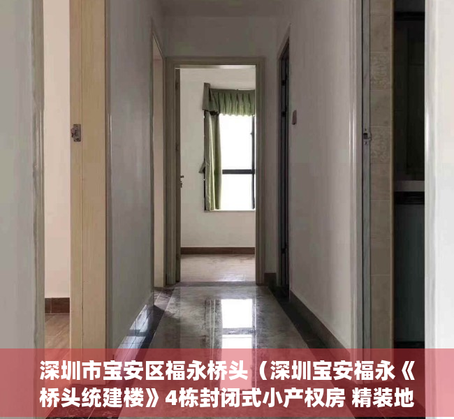 深圳市宝安区福永桥头（深圳宝安福永《桥头统建楼》4栋封闭式小产权房 精装地铁口带花园）
