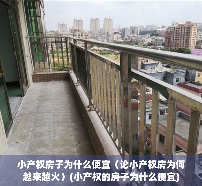小产权房子为什么便宜（论小产权房为何越来越火）(小产权的房子为什么便宜)