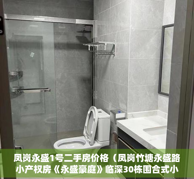 凤岗永盛1号二手房价格（凤岗竹塘永盛路小产权房《永盛豪庭》临深30栋围合式小区）
