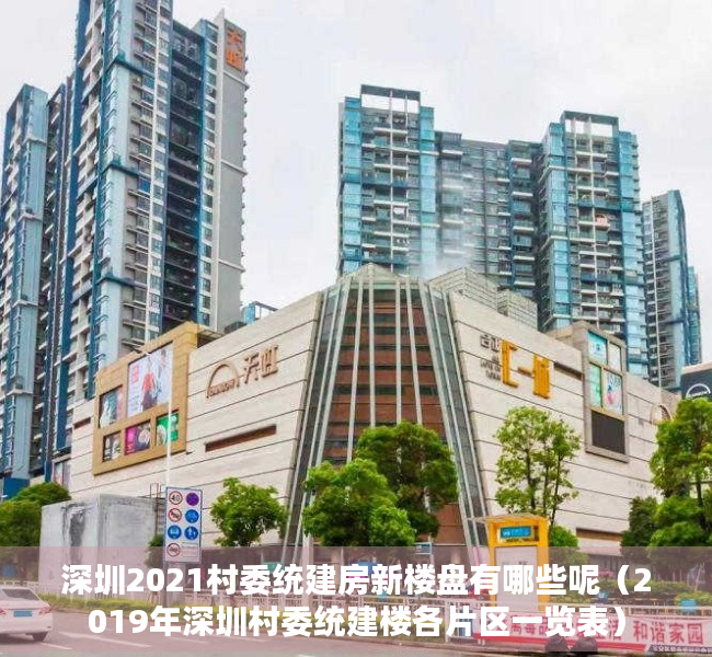 深圳2021村委统建房新楼盘有哪些呢（2019年深圳村委统建楼各片区一览表）