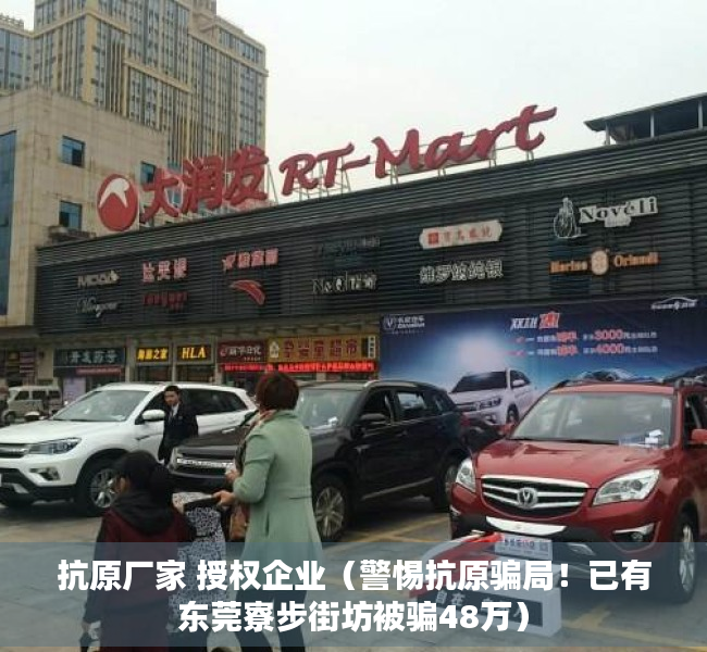 抗原厂家 授权企业（警惕抗原骗局！已有东莞寮步街坊被骗48万）
